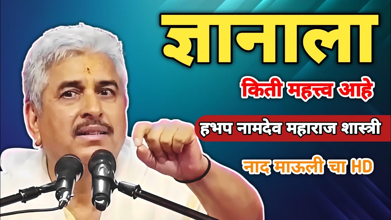 ज्ञानाला किती महत्त्व आहे | हभप नामदेव महाराज शास्त्री | Namdev Maharaj Shastri 