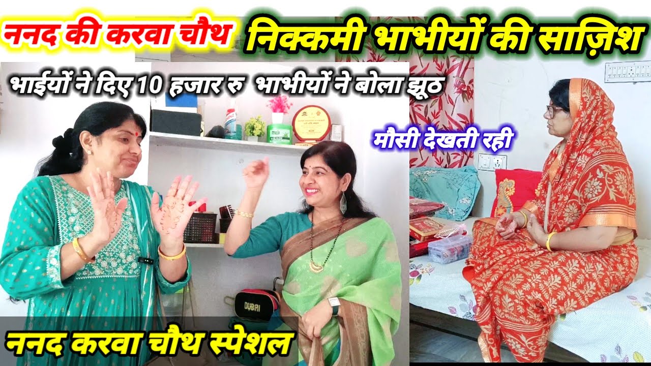 दोनों भाभियों ने करवा चौथ पर ननद का किया अपमान🤔😫||भाईयों ने दिये 10 हजार रु .भाभियों ने बोला झूठ 😢
