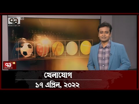 খেলাযোগ ১৭ এপ্রিল, ২০২২ | Sports | Khelajog | Ekattor TV