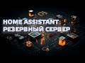 Home Assistant - Резервный сервер автоматизаций