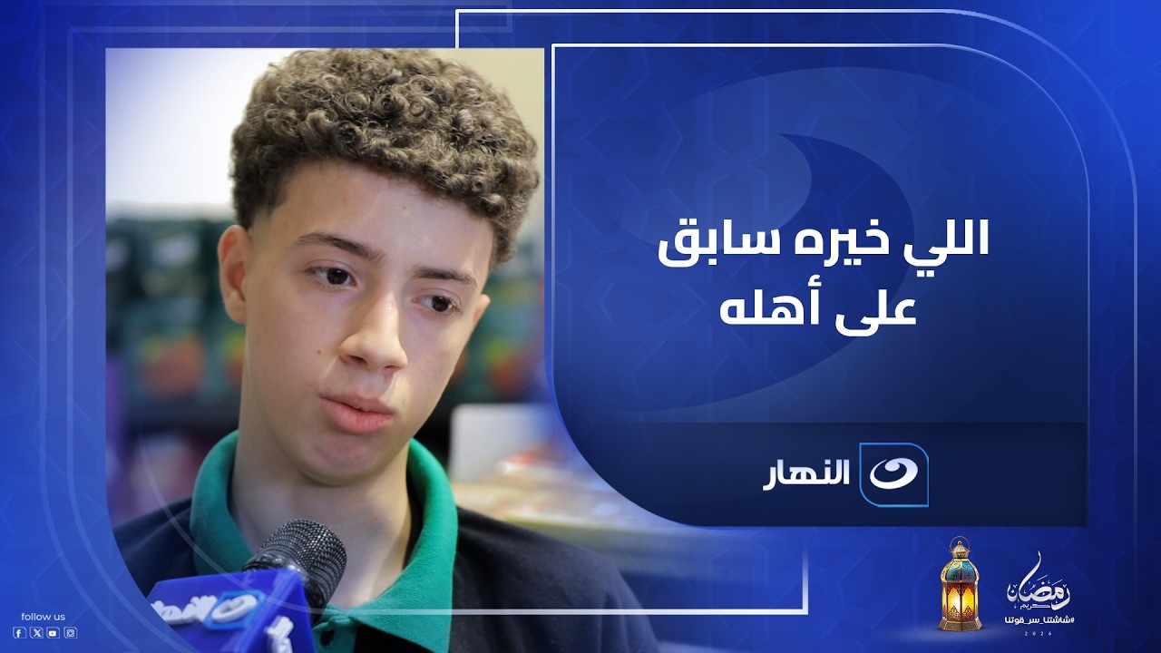 اللي خيره سابق على أهله.. ربنا بيسخر له الدنيا تفتح له أبوابها