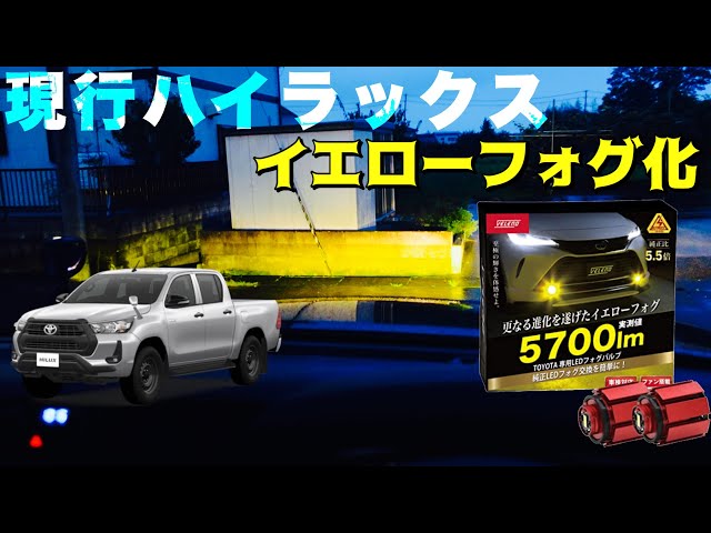 取り付け簡単！】ハイラックスにイエローフォグ付けてみた。 - YouTube