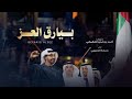 جمعه العريمي بيارق العز كلمات أحمد بن غدير الحكماني حصريا 2023