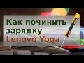 Стал плохо заряжаться Lenovo Yoga. Как починить самостоятельно.