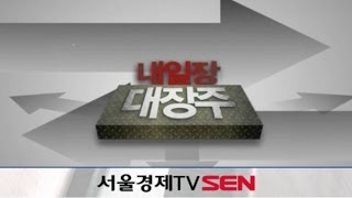 20131022_내일장 대장주_2회