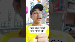 রিভিউ দাদা শাকিব বিয়ানদের নিয়ে কিছু কথা  #chikonali  #Shakibian  #ShakibKhan
