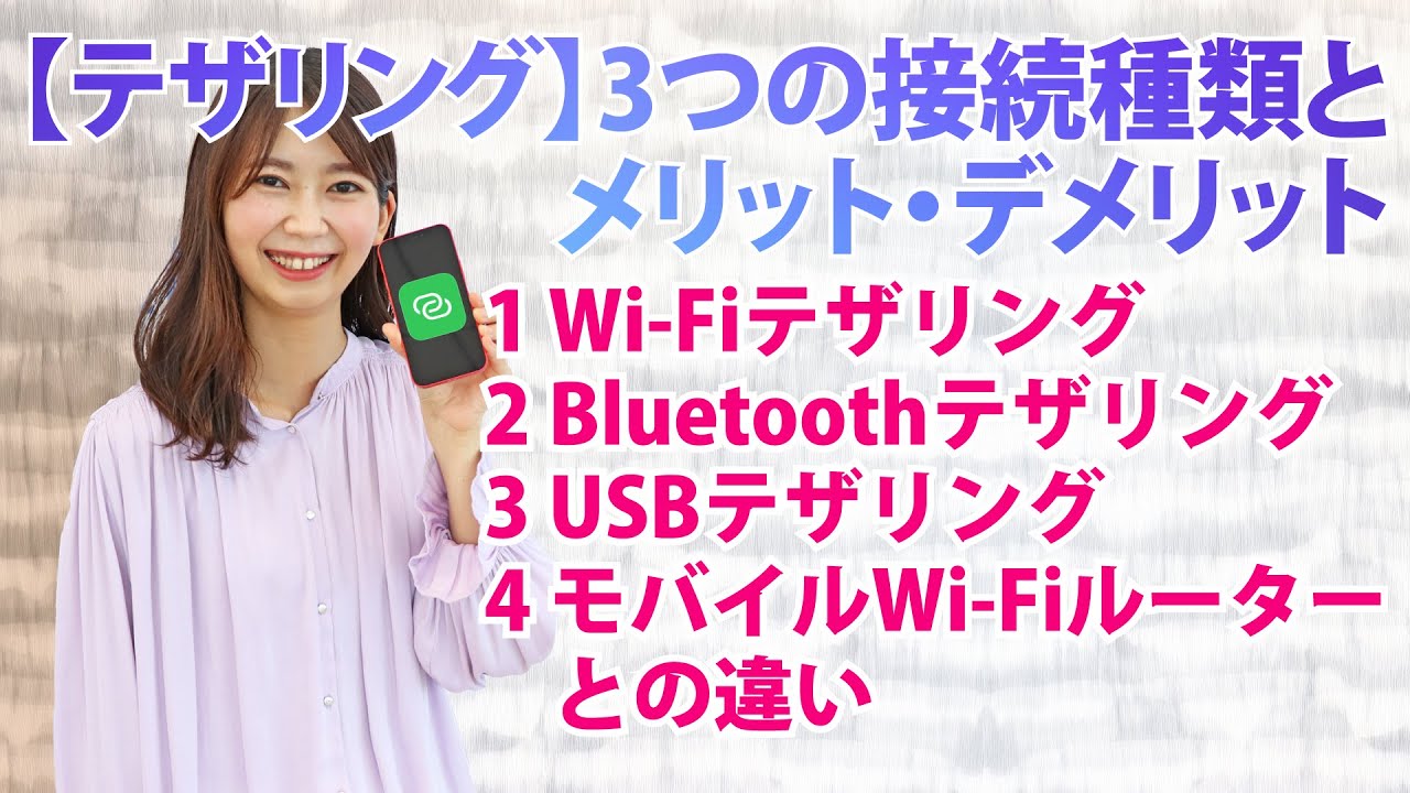 【これで完璧！テザリングの基礎知識】テザリングの3つの接続種類とメリット・デメリット