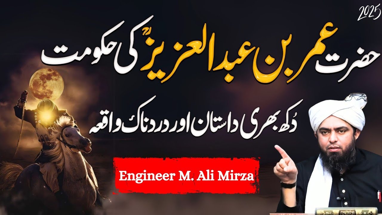 Umar bin Abdul Aziz k dorehakoomat ki dukh bhari Dastan Engineer Muhammad Ali Mirza