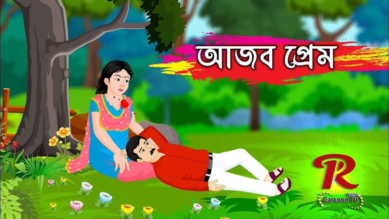 আজব প্রেম || Romantic Love Stories Bangla Cartoon || PR Cartoon TV - YouTube