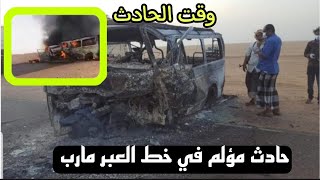 شاهد .. وفاة 12 شخص في حادث مروع على طريق العبر الرابط بين مأرب والوديعة