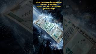 Digital Currency क्या है? Digital Rupee और CBDC का सच जानिए #digitalrupee #digitalcredit #rupees