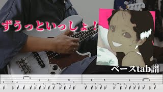 【イントロ】ずうっといっしょ!/キタニタツヤ ベースtab譜【イカす】