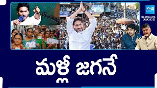 Magazine Story: వన్స్ మోర్ వైఎస్ జగన్...| AP Election 2024 Results | Again Chandrababu @SakshiTV