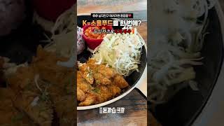 [혜화동 돈까스극장] 남자친구 데려가면 무조건 반함❤