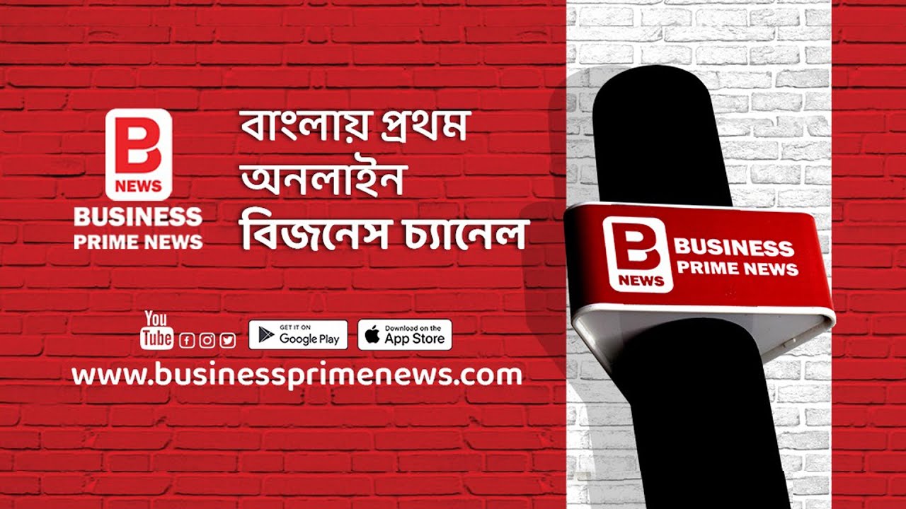 Business Prime News Promo -  বাংলার প্রথম অনলাইন বিজনেস চ্যানেল - বিজনেস প্রাইম নিউজ