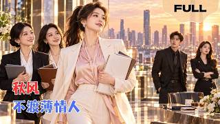 【FULL】秋风不渡薄情人▶秋风不渡薄情人：挺着孕肚被渣夫抛弃在高速路上，民警救回后我彻底心死！不靠父母白手起家，逆袭成行业女王#minidrama #精彩大陆短剧