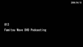 #13 ファミ通WaveDVDポッドキャスティング