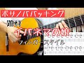 【TAB譜付き】ボサノバ・バッキング（フィンガースタイル）