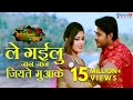 Le gailu jan jan jiyate muake         bhojpuri romantic full song