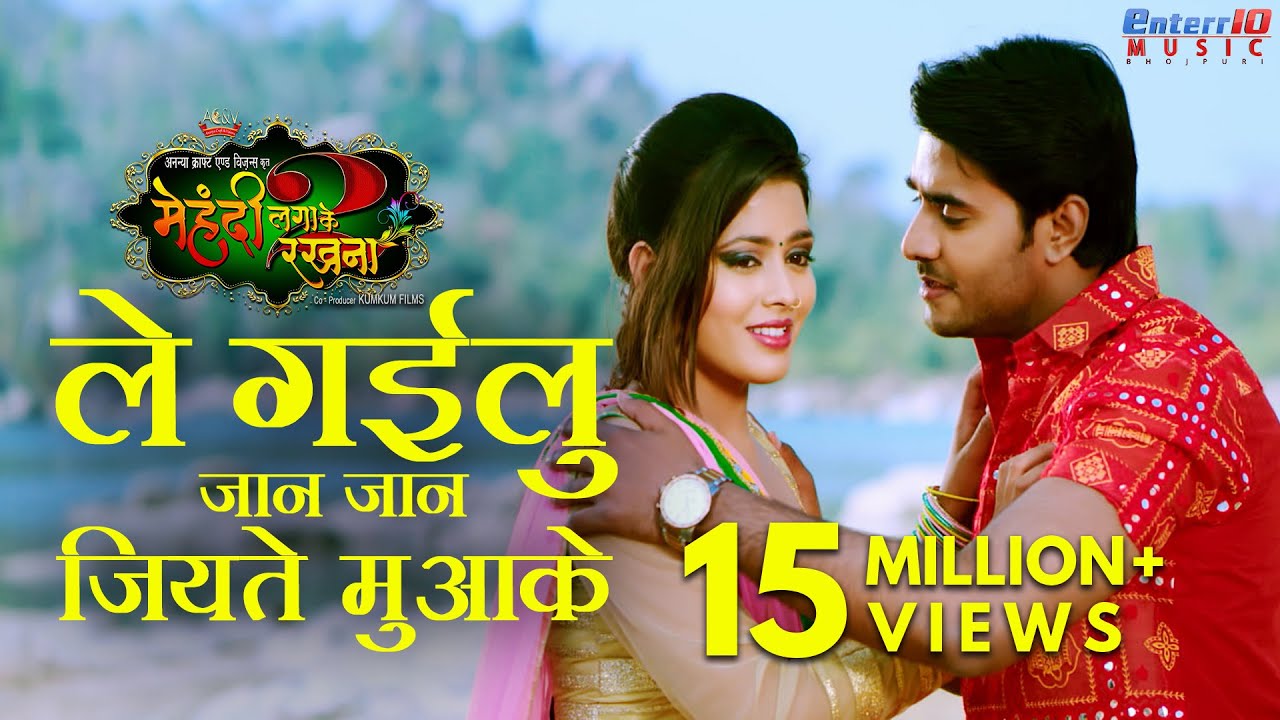 Le Gailu Jan Jan Jiyate Muake - ले गईलु जान जान जियते ...