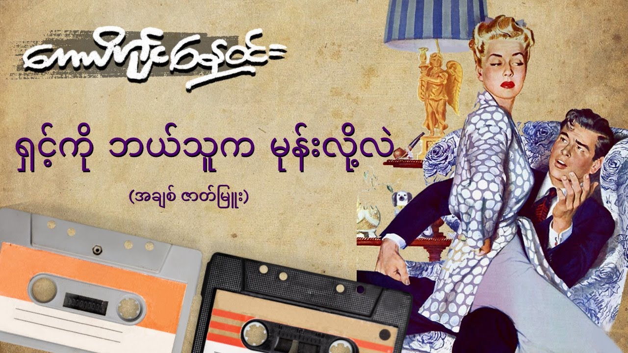 ရှင့်ကို ဘယ်သူက မုန်းလို့လဲ (စ-ဆုံး)