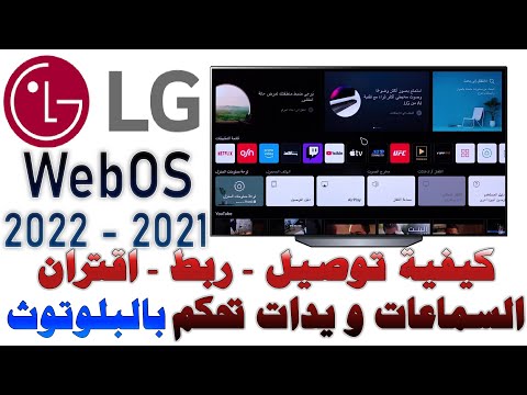 توصيل ربط اقتران سماعات و يدات تحكم بلوتوث على شاشات  موديلات 2021 2022