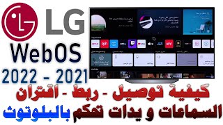 توصيل (ربط - اقتران) سماعات و يدات تحكم بلوتوث على شاشات LG موديلات 2021 - 2022