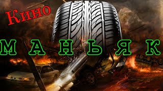 КИНОМАНЬЯК 30: ШИНА-УБИЙЦА: Гнев брошенной резины КИНОМАНЬЯК 30: ШИНА-УБИЙЦА: Гнев брошенной резины