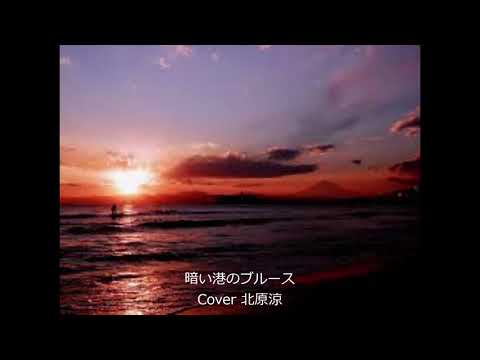 暗い港のブルース/ザ・キングトーンズ/Cover北原涼
