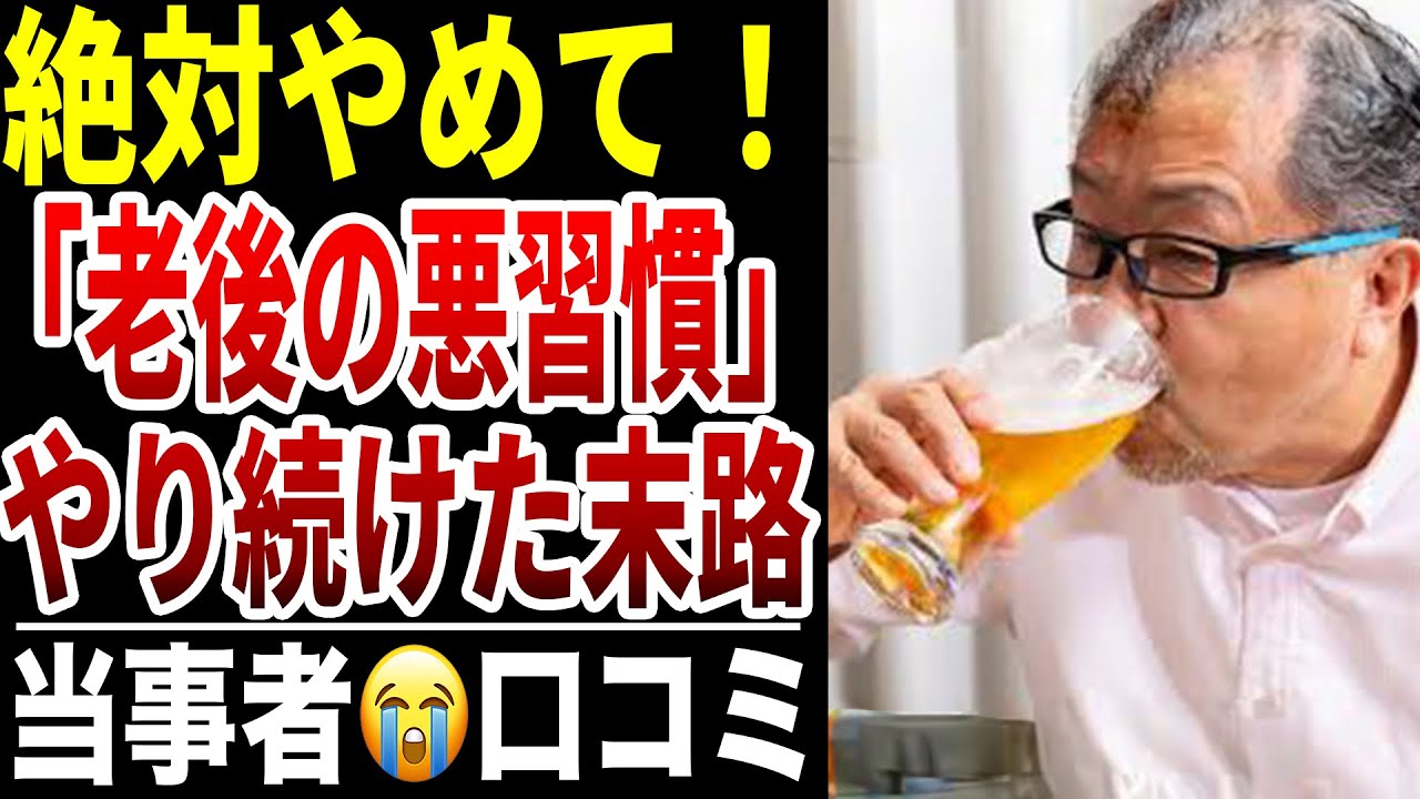【シニアの現実】60代以降も続けてしまった悪習慣…口コミ30選紹介します