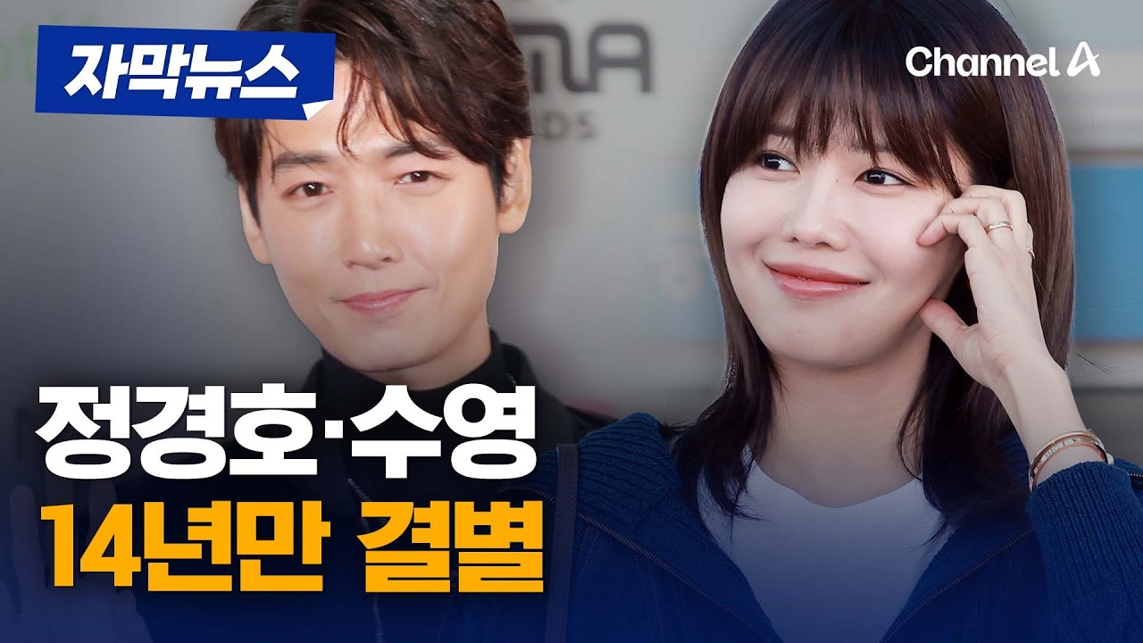 [속보] 정경호·수영 커플 14년 만에 결별 [자막뉴스] / 채널A