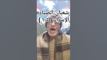 الشيخ / شعبان الصياد..سورة الإسراء..الآية ( ١٠٥ )