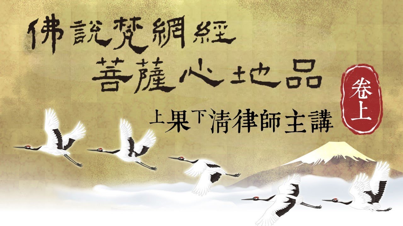 梵網菩薩心地品卷上115