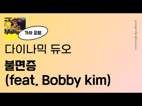 오늘도~ 난 또다시~ 🎸 다이나믹 듀오 - 불면증 (feat. bobby kim)