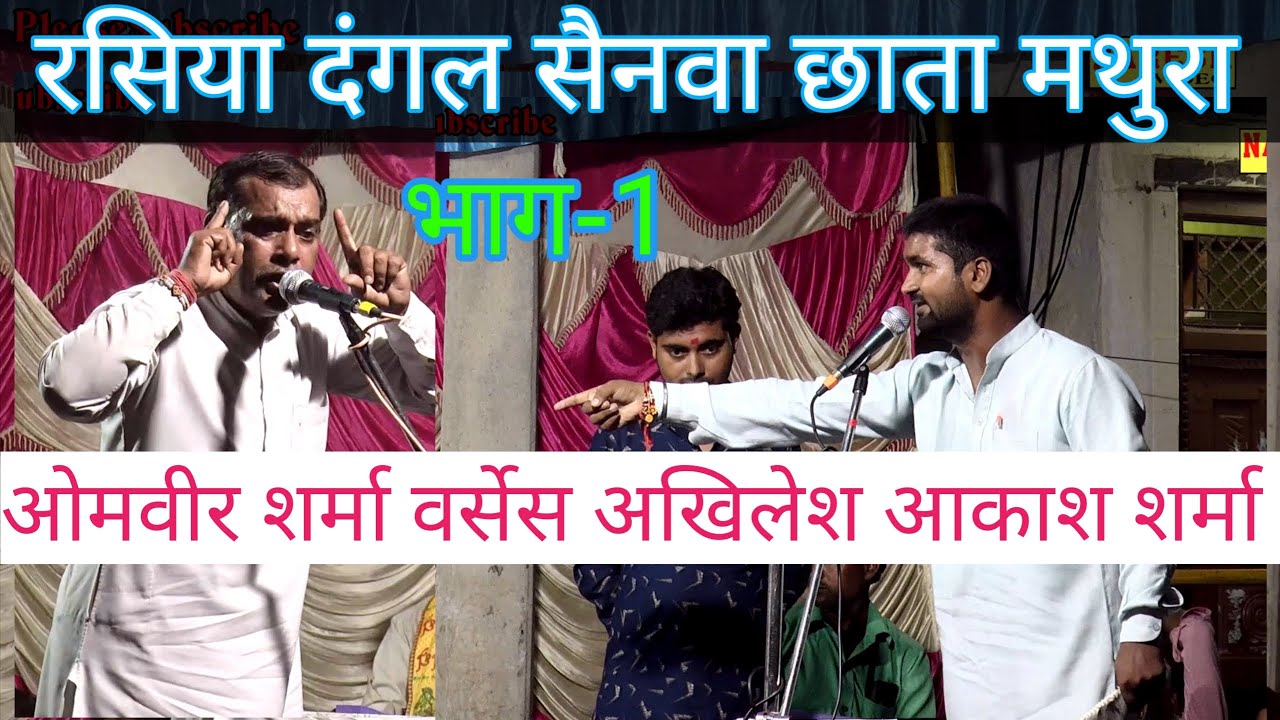 ये भातई आय गयो तेरे द्बार पै।। ओमवीर शर्मा बीधा बाबू अलीगढ़ वर्सेस अखिलेश आकाश राया बीके मधुआ राया