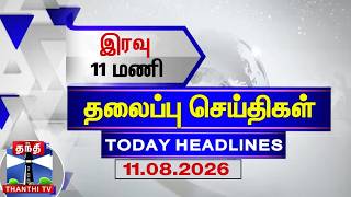 🔴LIVE : Today Headlines | இரவு 11 மணி தலைப்புச் செய்திகள் (11.08.2026) | 11 PM Headlines | ThanthiTV screenshot 5
