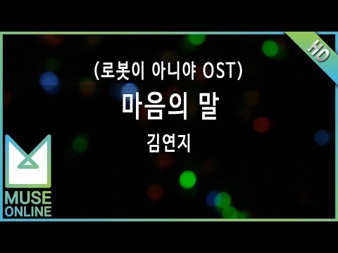 [뮤즈온라인] 김연지 - 마음의 말 (로봇이 아니야 OST)
