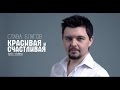 Слава Благов - Красивая и счастливая (lyric video)