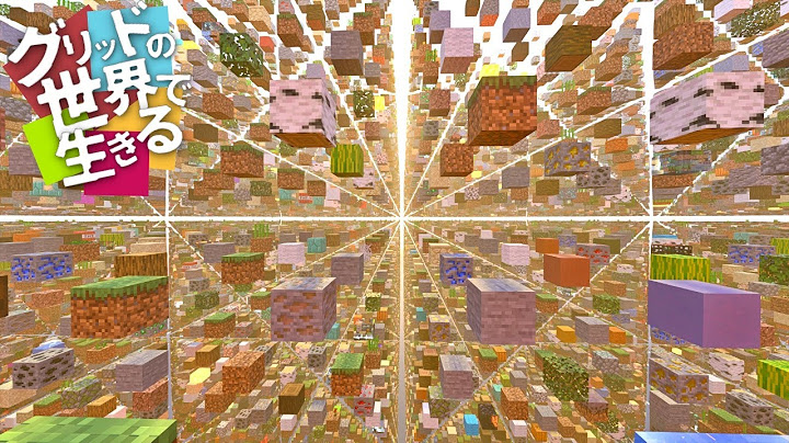 【Minecraft/ゆっくり実況】グリッドの世界で生きるEp.1【マイクラサバイバル】