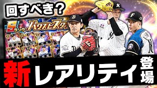 新レアリティ“パワスピスターズ”登場！ブレーク必至の若手選手が多数！回すべきかどうかの解説も！【プロスピA】# 1570