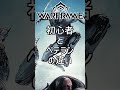 Warframe初心者とベテランの違い