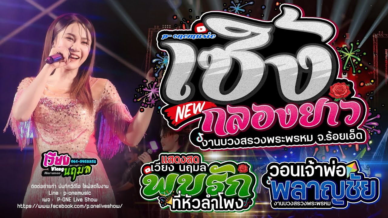 เซิ้งกลองยาว | พบรักที่หัวลำโพง | วอนเจ้าพ่อพลาญชัย - [ เวียง นฤมล ] งานบวงสรวงพระพรหม จ.ร้อยเอ็ด