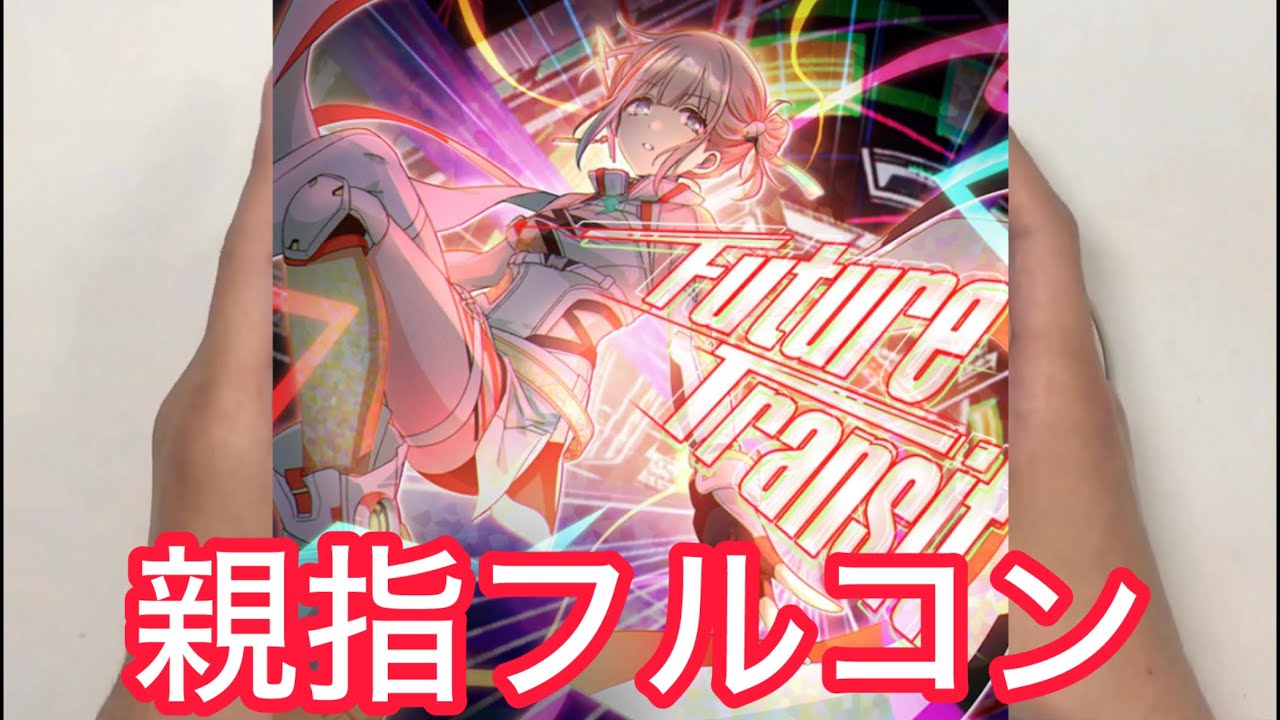 【シャニソン親指AS】Future Transit