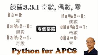 練習3.3.1 奇數偶數零 - 1-7 判斷 (if elif else) 影片7 : Python for APCS