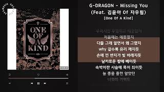 G-DRAGON - Missing You (Feat. 김윤아 Of 자우림) [One Of A Kind] / 가사 Audio Lyrics