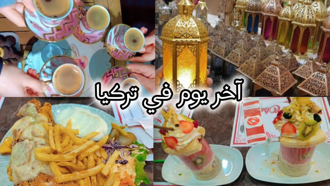 آخر يوم في تركيا تركت بناتي وراح انزل على سوريا# تسوق ـ اجو رفقاتي يودعوني احتفال ابن بنتي👋🏻🥺