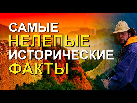 Самые нелепые исторические