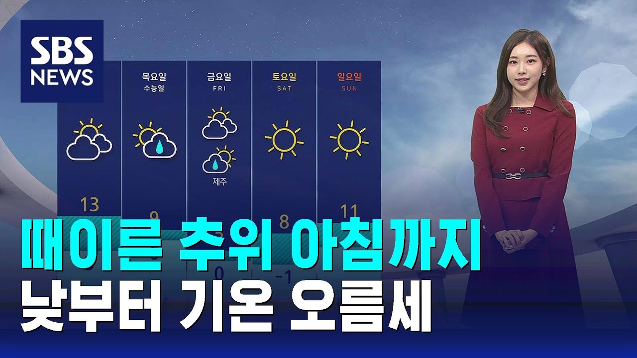 [날씨] 때이른 추위 아침까지…낮부터 기온 오름세 / SBS - YouTube