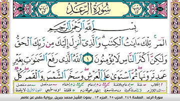 سورة الرعد مكتوبة محمد جبريل