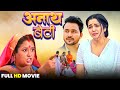 ANATH BETI I अन थ ब ट FULL MOVIE AMARPALI DUBEY KHESARI I NEW BHOJPURI SUPERHIT MOVIE 2025